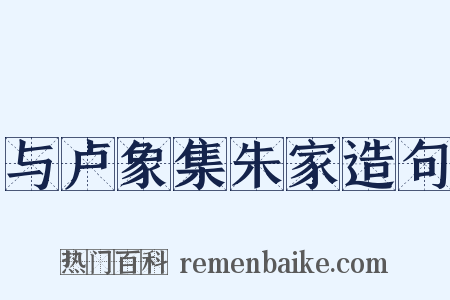 与卢象集朱家造句是什么意思的图片